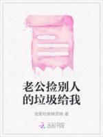 老公撿別人的垃圾給我