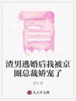 渣男逃婚后我被京圈總裁嬌寵了