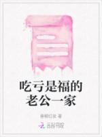吃虧是福的老公一家