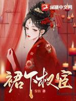 裙下權(quán)宦