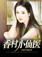 香村小醫(yī)仙