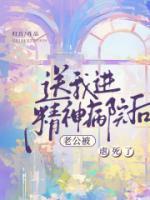 送我進精神病院后，老公被虐死了