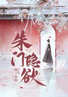 朱門隱欲
