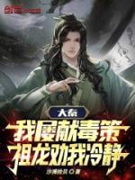 大秦：我屢獻(xiàn)毒策，祖龍勸我冷靜