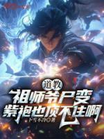 道教祖師爺尸變，紫袍也頂不住啊