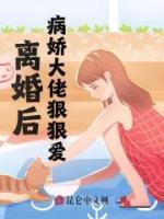 離婚后，大佬狠狠愛