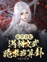 玄學丑妃：滿朝文武跪求我算卦