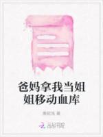爸媽拿我當姐姐移動血庫
