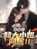 退婚后，和大小姐同居?。?>
                    <a href=