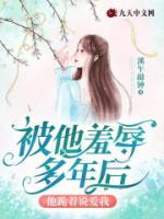 被他羞辱多年后，他跪著說愛我