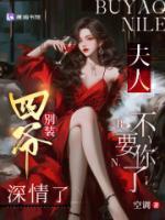 四爺別裝深情了，夫人不要你了