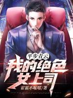 平步青云：我的絕色女上司