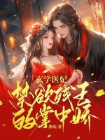 玄學(xué)醫(yī)妃，禁欲殘王的掌中嬌