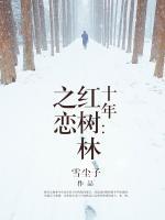 十年：紅樹林之戀