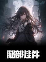 腿部掛件