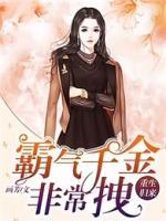 重生歸來：霸氣千金非常拽