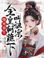 慘死重生，全皇朝跪下叫祖宗