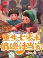 重生七零末，俏媳辣當家