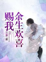 賜我余生歡喜