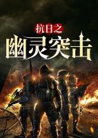 抗日之幽靈突擊