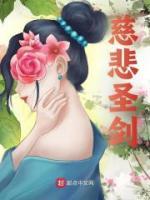 慈悲圣劍