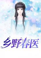 鄉(xiāng)野春醫(yī)