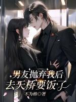 男友拋棄我后，去天橋要飯了