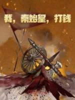 我，秦始皇，打錢