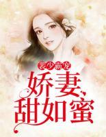 裴少霸寵：嬌妻甜如蜜