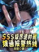 SSS級厲詭的我，撥通報警熱線