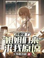 我要死了，姐姐們來(lái)求我原諒