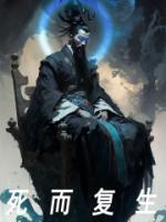 死而復(fù)生