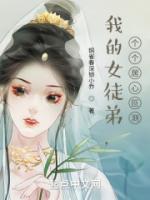 我的女徒弟，個個居心叵測
