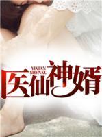 醫(yī)仙神婿