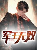 軍王無(wú)雙