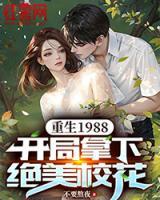 重生1988，開局拿下絕美?；?>
                    <a href=