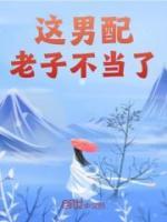 這男配老子不當(dāng)了
