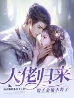大佬歸來，假千金她不裝了