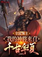 全民領(lǐng)主：我的神將來(lái)自千古華夏