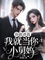 你敢渣我，我就當(dāng)你小舅媽