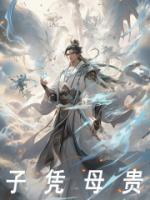 子憑母貴