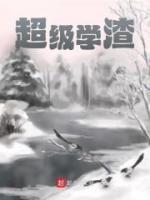 超級學(xué)渣