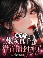 重生后，炮灰真千金靠直播封神了