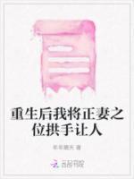 重生后我將正妻之位拱手讓人