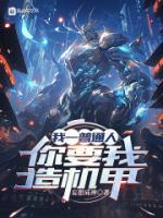 我一普通人，你要我造機甲？