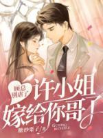 顧總別虐了，許小姐嫁給你哥了