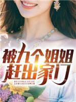 被九個(gè)姐姐趕出家門