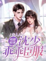 夫人明撩暗誘，沈少乖乖臣服
