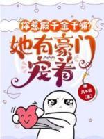 你惹假千金干嘛？她有豪門寵著！