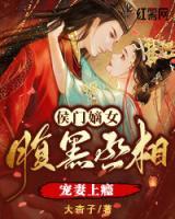 侯門嫡女：腹黑丞相寵妻上癮
